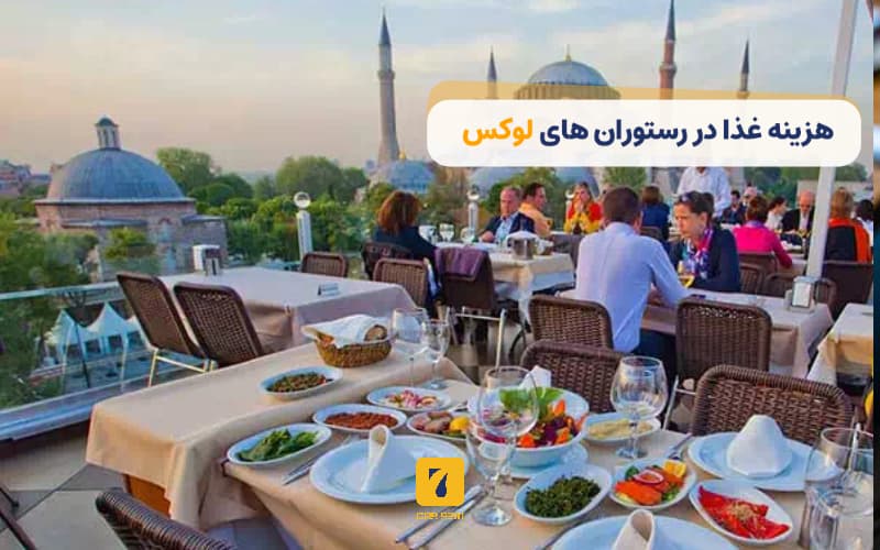 هزینه غذا در رستوران‌های لوکس استانبول